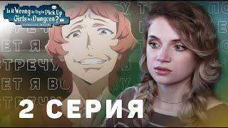 Может, я встречу тебя в подземелье? 2 серия 2 сезона | Реакция | DanMachi ep 2 s 2 | Anime reaction