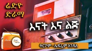 Sheger Drama - እናት እና ልጅ የሬድዮ ድራማ  @ShegerFM1021Radio