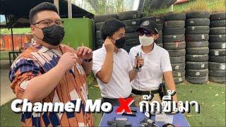 พามือใหม่เข้าสนามยิงปืน [Channel Mo X กุ๊กขี้เมา]