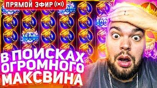 Максон Ловит Огромный Занос В Слотах На 50.000.000 ! Стрим Онлайн ! Заносы Недели