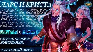 Ларс и Криста возвращаются? Пачки, новые возможности и потенциал Оленей | Хроники Хаоса | Мобильная