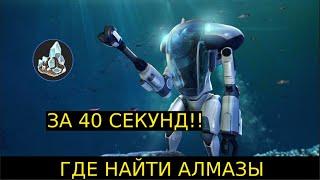 ГДЕ НАЙТИ АЛМАЗЫ в Subnautica