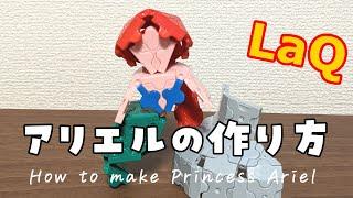 【ラキュー】アリエルの作り方 [LaQ]Ariel from "The Little Mermaid"