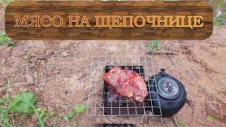 шашлык на щепочнице #щепочница