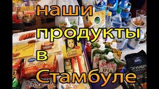 Наши продукты в Стамбуле.Русские продукты в Турции.Где купить русские продукты и сколько стоят.