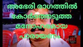 ധ്രുവചരിതം .പാരായണം ആചാര്യൻ സർവ്വശ്രീ ഉമ്മന്നൂർ ശ്രീലാൽ രാഗം ആഭേരി