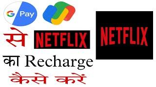 how to recharge netflix with google pay! google pay se netflix recharge kaise kare