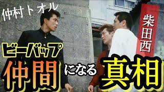 第101回 仲村トオル仲間になる真相…！？柴田西コンビ再登板の理由とは？【ビーバップハイスクール】