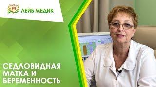 ‍️ Седловидная матка и беременность