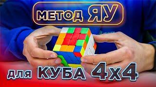 Метод ЯУ для куба 4х4 | Как собрать кубик 4х4 профессионально | СКОРОСТНАЯ СБОРКА С ОБЪЯСНЕНИЕМ