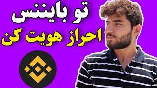 احراز هویت در بایننس برای ایرانی ها!!!!!!!!!!                 verify binance account for Iranians