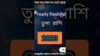 তুলা রাশি ২০২৩। Tula Rashi 2023 in Bengali। Libra horoscope 2023। @bpastrotips