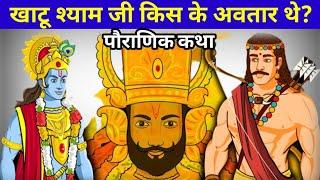 Whose incarnation was Khatu Shyam ji? Poranika Katha || LXY HINDU