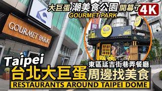 Taipei／台北大巨蛋周邊美食有哪些？Restaurants near Taipei Dome／延吉街巷子與Sogo大巨蛋餐廳開幕：遠東Garden City - 潮美食公園GOURMET PARK