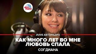 Согдиана - Как Много Лет Во Мне Любовь Спала (Р. Паулс) LIVE @ Авторадио