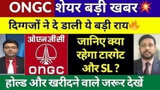 ONGC SHARE LATEST NEWS TODAY | ONGC SHARE TARGET | ONGC SHARE SWING TRADE | BUY HOLD OR SELL?