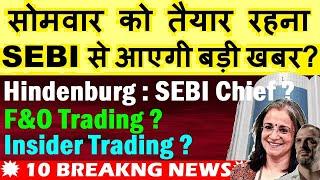 सोमवार को तैयार रहना SEBI से आएगी बड़ी खबर? | F&O Trading | Hindenburg | Insider Trading | SMKC