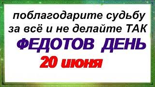 20 июня.ФЕДОТОВ ДЕНЬ. Народные  приметы, обряды и ритуалы, традиции и обычаи