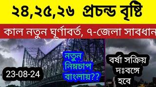 ২৪,২৫,২৬ প্রচন্ড বৃষ্টি দক্ষিণ বঙ্গে, ৭ জেলা সাবধান  নতুন ঘূর্ণাবর্ত আসছে ll Weather News