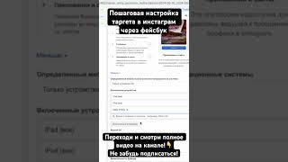 ПОШАГОВАЯ настройка таргета в ИНСТАГРАМ через ФЕЙСБУК #facebook #таргет #marketing