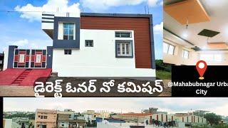 Direct Owner House For Sale in Mahabubnagar | మహబూబ్‌నగర్‌లో డైరెక్ట్ ఓనర్ ఇల్లు అమ్మకానికి ఉంది