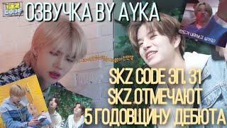 [Русская озвучка by Ayka] SKZ CODE Я айдол, отмечающий 5 годовщину своего дебюта?! #1 - Эп. 31