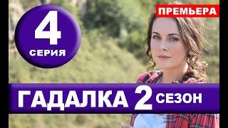 ГАДАЛКА 2 СЕЗОН 4 СЕРИЯ (2020). Дата выхода и анонс