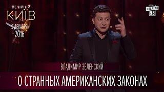 Владимир Зеленский о странных американских законах | Вечерний Киев 2016