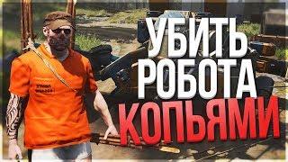 SCUM - ГАЙД! УБИЛИ РОБОТА КОПЬЯМИ!! - МИНУС ДВА РОБОТА!!