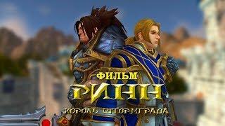 Фильм - Warcraft: Ринн - Король Штормграда (Alamerd)
