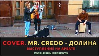 Mr. Credo - Долина. Cover. Кавер. Живое выступление на Арбате в Москве Music. WorldSun