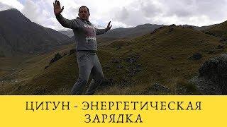 Цигун - оздоравливающая энергетическая зарядка для всех