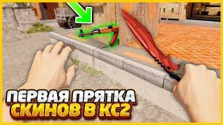 ПЕРВАЯ ПРЯТКА СКИНОВ В КС2 НА НОВОЙ КАРТЕ INFERNO // ТРОЙНАЯ ПРЯТКА СКИНОВ В НОВОЙ CS2 (CS:GO)