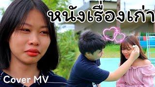 หนังเรื่องเก่า-เนสกาแฟศรีนคร [ Cover MV ] เกลลี่มิวสิค