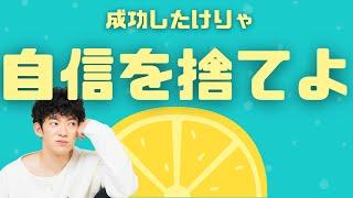 人生に自信はいらない【最新理論】