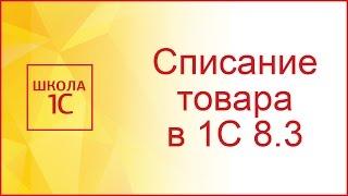 Списание товара и оприходование в 1С 8.3