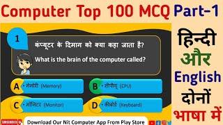 Computer MCQ in Hindi & English | Computer MCQ Questions For Competitive Exams | Computer MCQ | MCQ