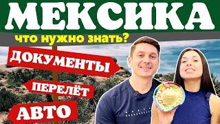 Мексика | Пересечение границы | Перелет | Аренда автомобиля | Лучший курорт Мексики | Что посмотреть