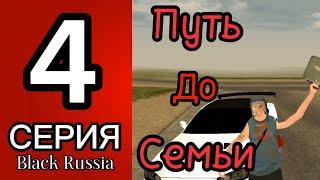 Путь До Семьи #4 | ФИНАЛ! | Создал Фаму и Купил Автопарк! | Заняли 1 Место В рейтинге!!!