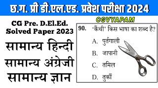 CG Pre D.El.Ed. Solved Paper 2023 हिंदी, अंग्रेजी, सामान्य ज्ञान | प्री डी.एल.एड. प्रश्न पत्र 2023