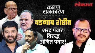 पुण्यात Pawar Vs Pawar मुकाबल्यात काय होईल? Watch 'Karan Rajkaran' With Sunjay Awate | Lokmat