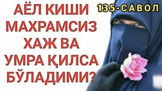 135-Савол:  Аёл киши махрамсиз хаж ва умра қилса бўладими?  (Шайх Абдуллоҳ Зуфар Ҳафизаҳуллоҳ)