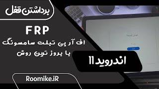 آموزش حذف قطعی قفل frp تبلت سامسونگ اندروید 11