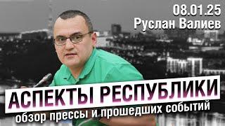 «Аспекты республики» от 08.01.25 / Анализ погибших на войне, переход на новую систему образования