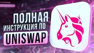 Полная инструкция по Uniswap