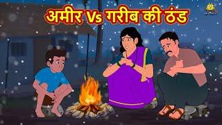 अमीर Vs गरीब की ठंड Amir Garib Ki Thand 2021 new story Hindi Kahaniya Moral Stories Bedtime Stories