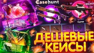 ПРОВЕРИЛ САМЫЕ ДЕШЕВЫЕ КЕЙСЫ на CASEHUNT! КАК ОКУПИТЬСЯ на САЙТЕ КЕЙС ХАНТ - ПРОМОКОДЫ! CS2 ТАКТИКА