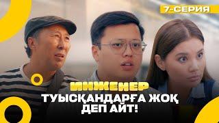 Мен сендерге СТОщник емеспін! | Инженер | 7 серия