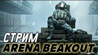 Качаю уровень в Arena Breakout