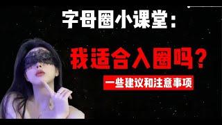 我适合入SM字母圈吗？（一些建议和注意事项） | 字母圈小课堂01